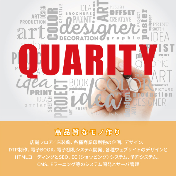 Quarity 高品質なモノ作り